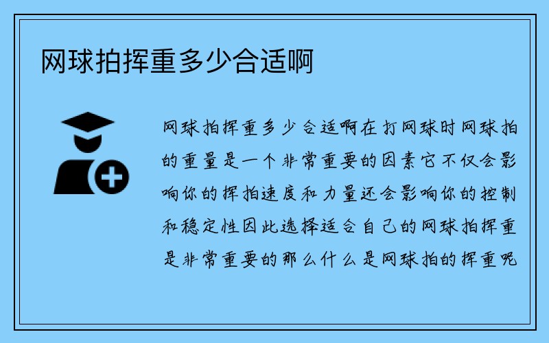 网球拍挥重多少合适啊