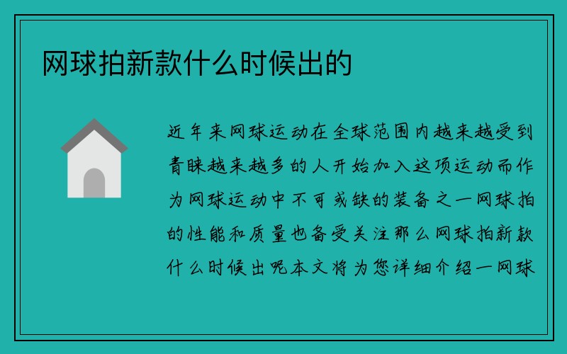 网球拍新款什么时候出的