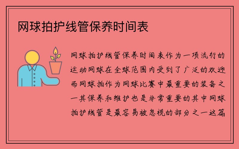 网球拍护线管保养时间表