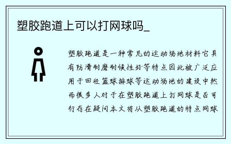 塑胶跑道上可以打网球吗_