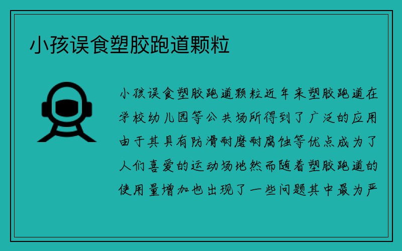 小孩误食塑胶跑道颗粒