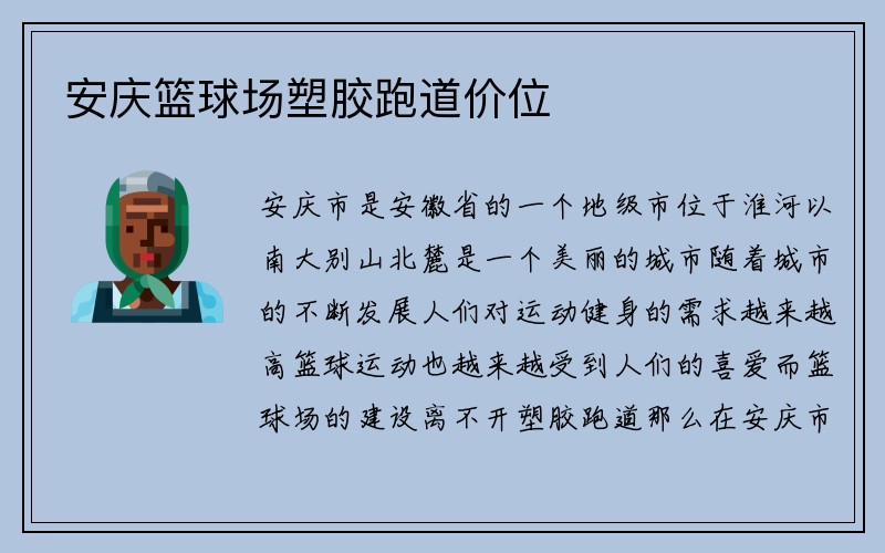 安庆篮球场塑胶跑道价位