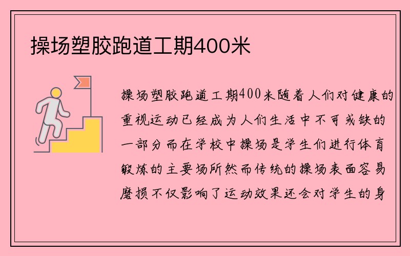 操场塑胶跑道工期400米