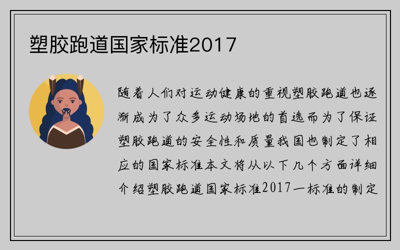 塑胶跑道国家标准2017