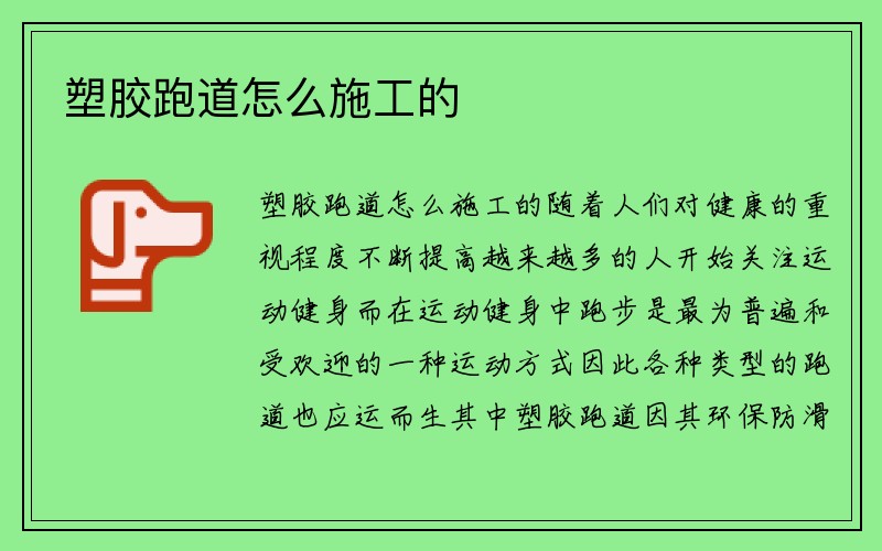 塑胶跑道怎么施工的