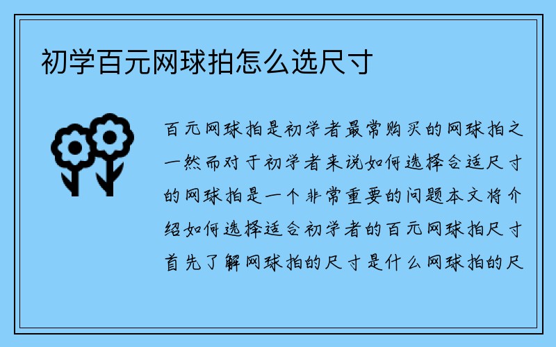 初学百元网球拍怎么选尺寸