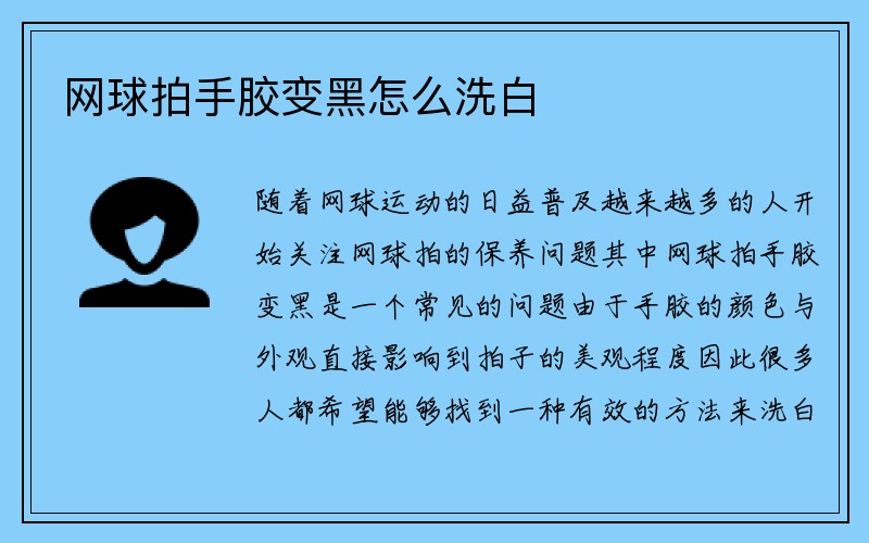 网球拍手胶变黑怎么洗白