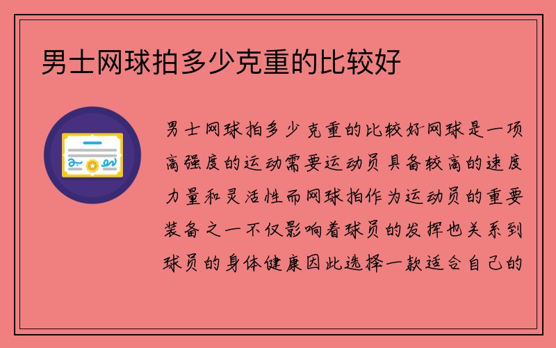 男士网球拍多少克重的比较好