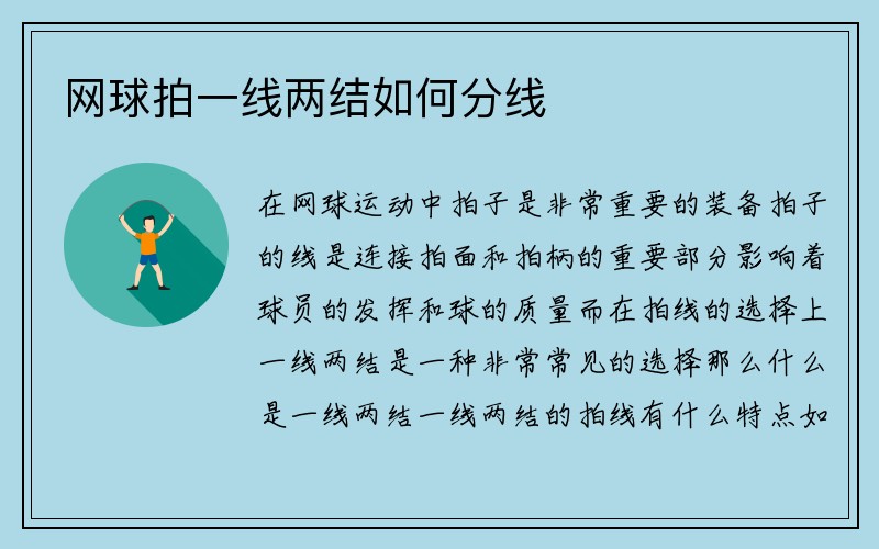 网球拍一线两结如何分线