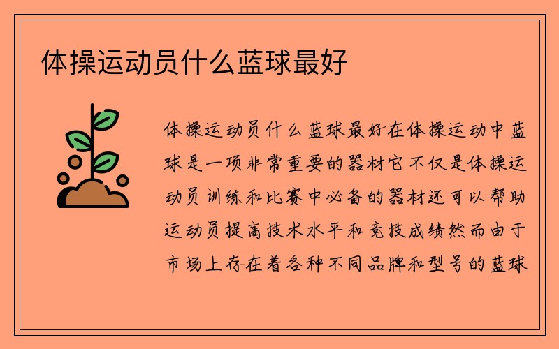 体操运动员什么蓝球最好