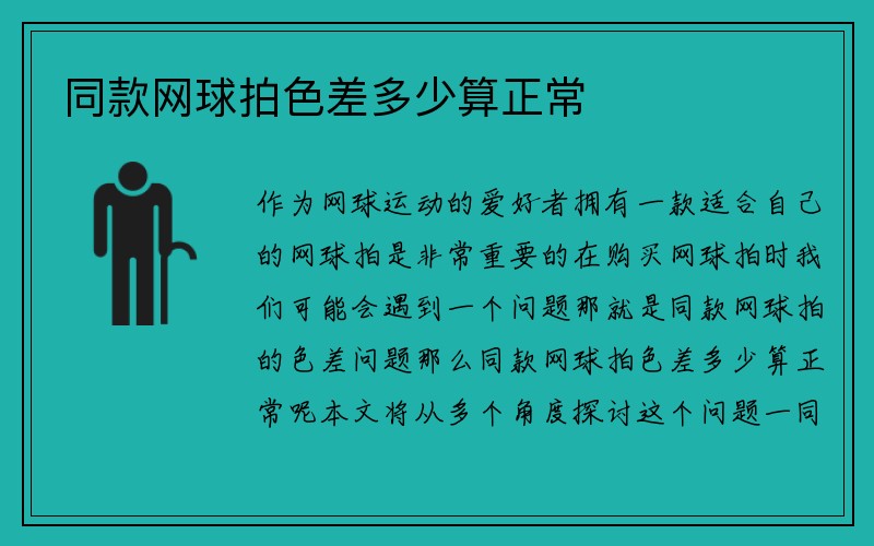 同款网球拍色差多少算正常