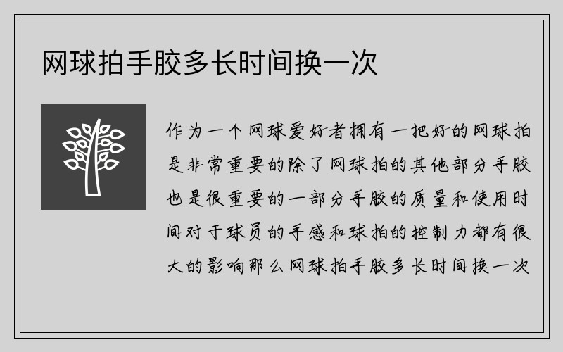 网球拍手胶多长时间换一次