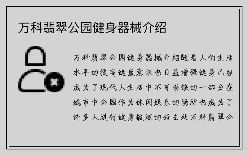 万科翡翠公园健身器械介绍