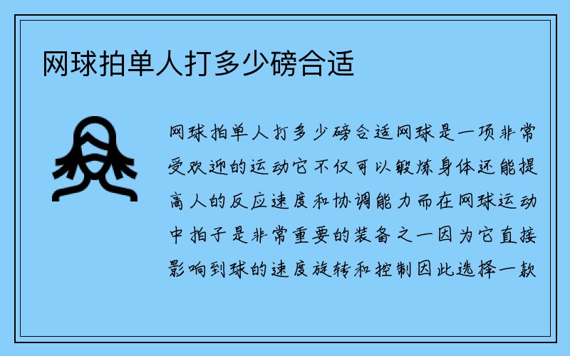 网球拍单人打多少磅合适