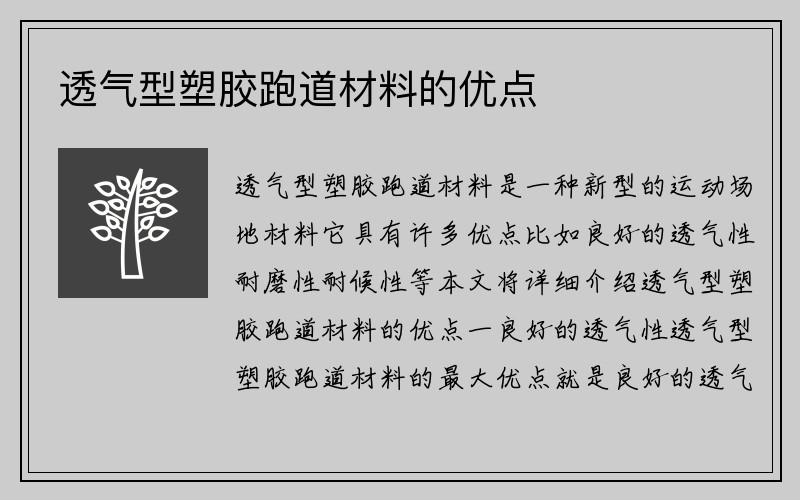 透气型塑胶跑道材料的优点