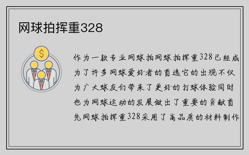 网球拍挥重328