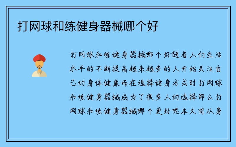 打网球和练健身器械哪个好