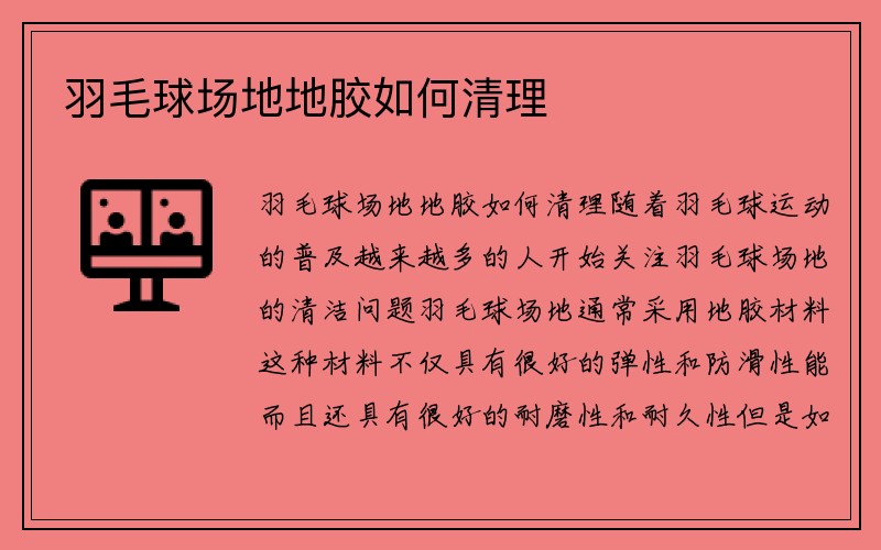 羽毛球场地地胶如何清理