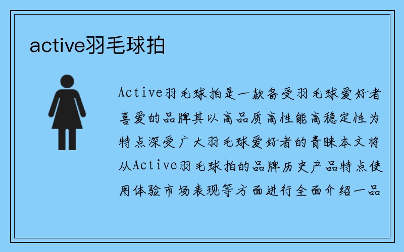 active羽毛球拍