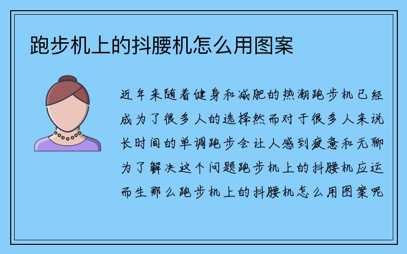 跑步机上的抖腰机怎么用图案