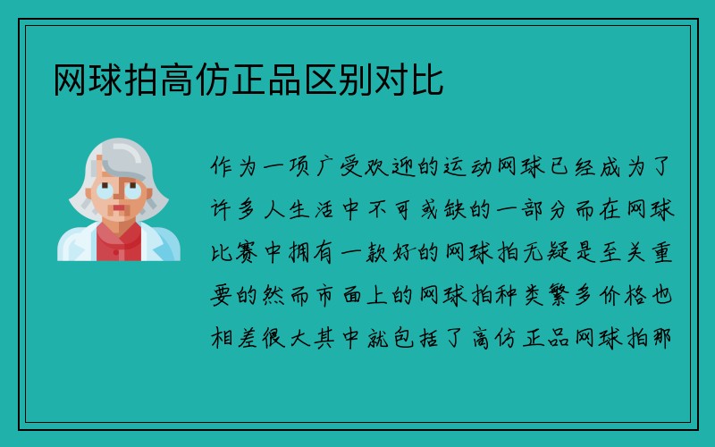 网球拍高仿正品区别对比