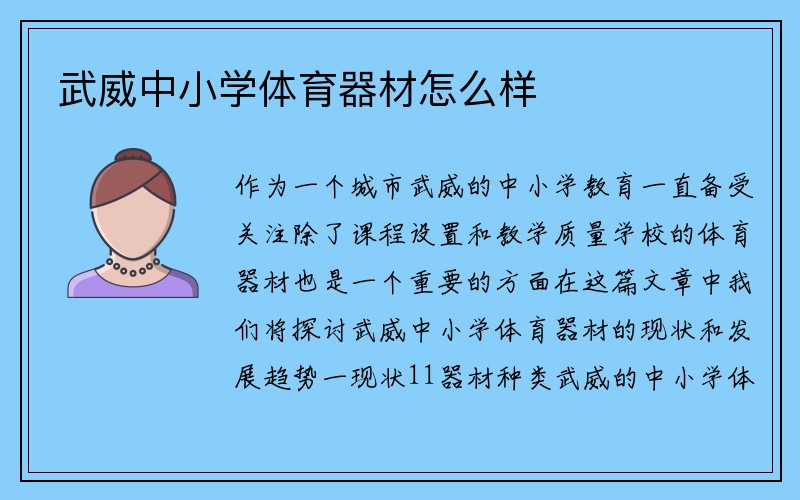 武威中小学体育器材怎么样