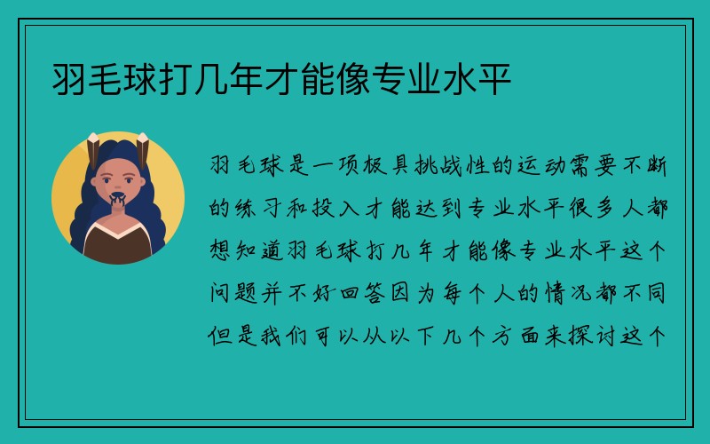 羽毛球打几年才能像专业水平