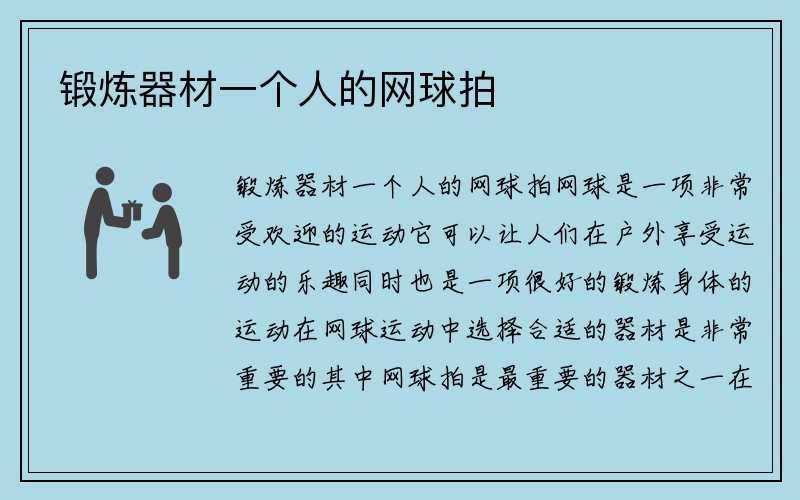 锻炼器材一个人的网球拍