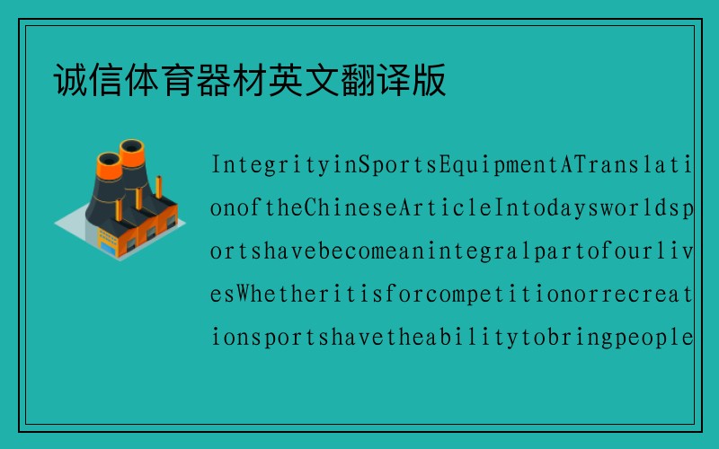 诚信体育器材英文翻译版