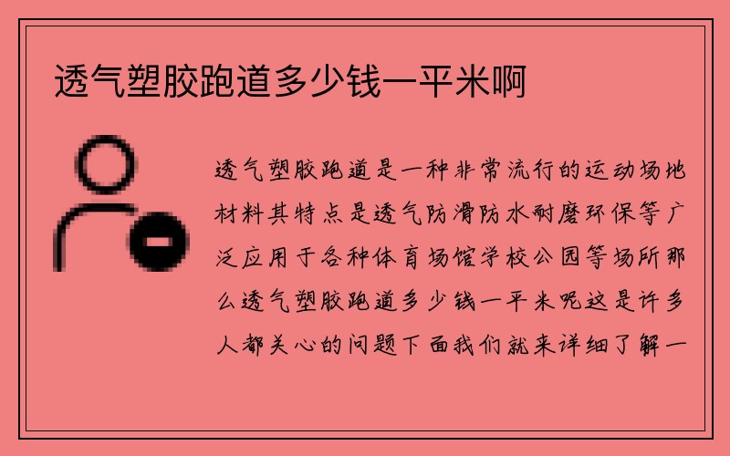 透气塑胶跑道多少钱一平米啊