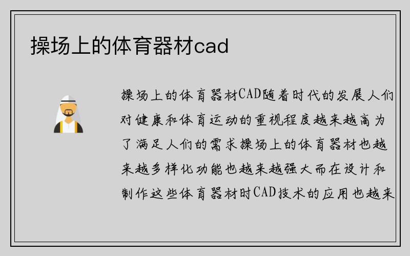 操场上的体育器材cad