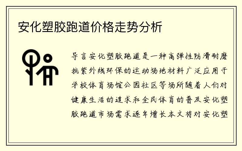 安化塑胶跑道价格走势分析