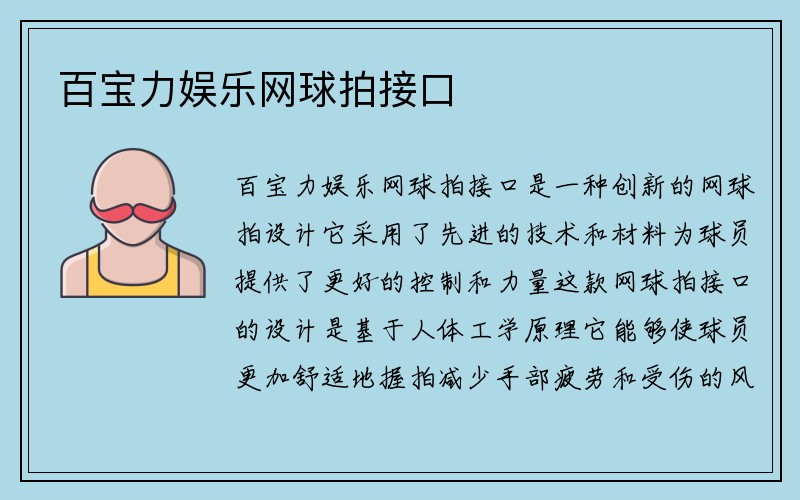 百宝力娱乐网球拍接口