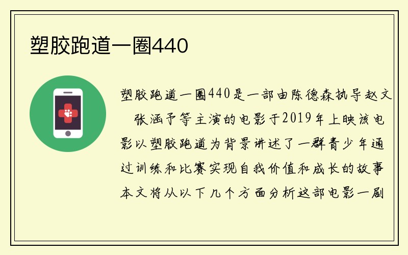 塑胶跑道一圈440