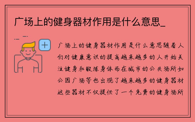 广场上的健身器材作用是什么意思_