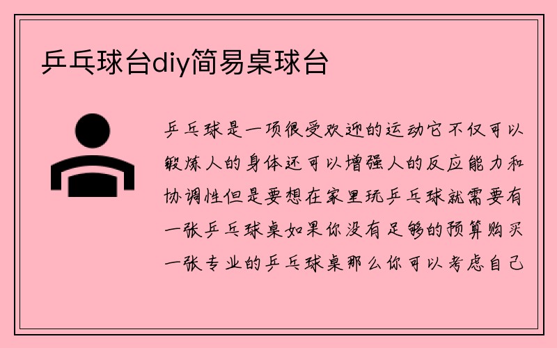 乒乓球台diy简易桌球台