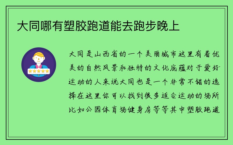 大同哪有塑胶跑道能去跑步晚上