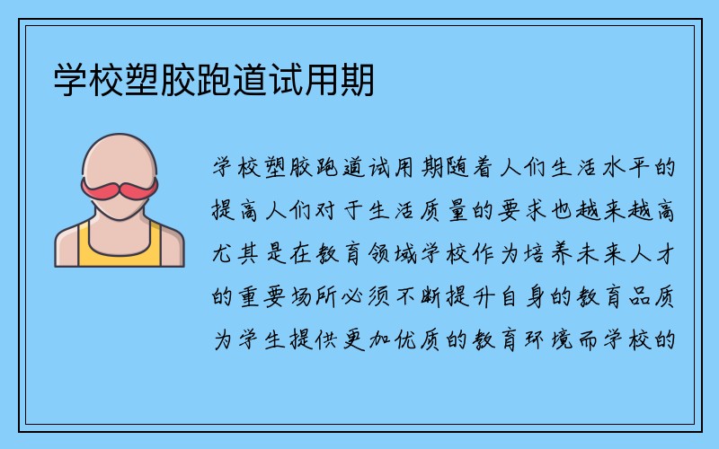 学校塑胶跑道试用期