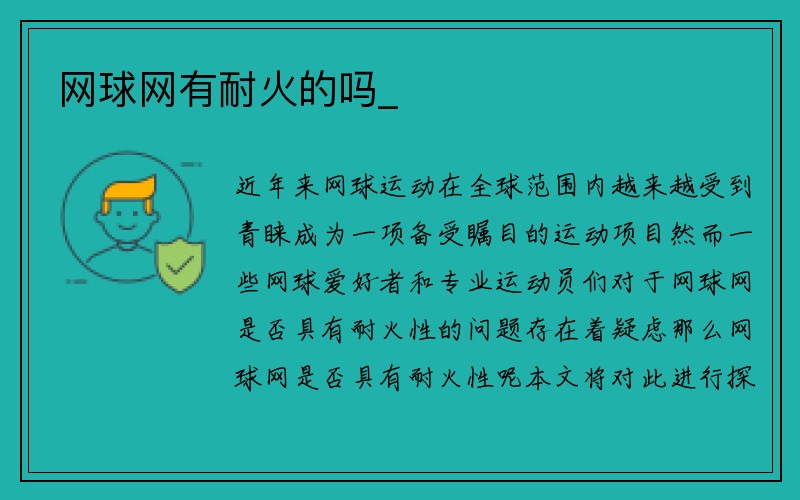 网球网有耐火的吗_