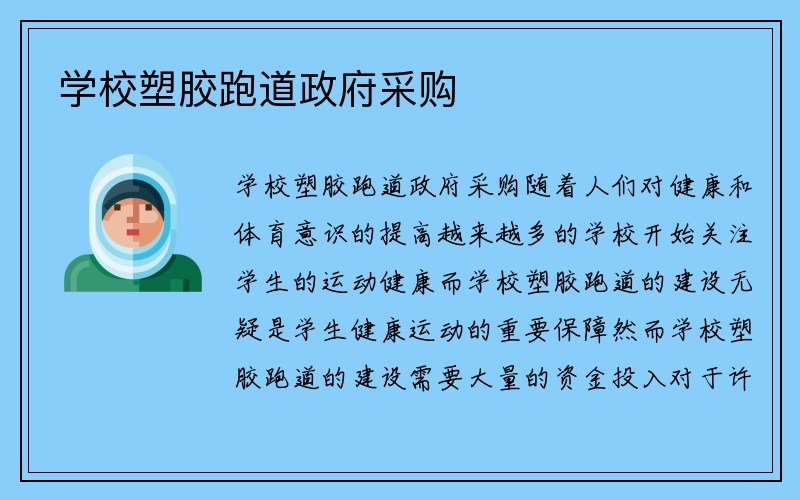 学校塑胶跑道政府采购