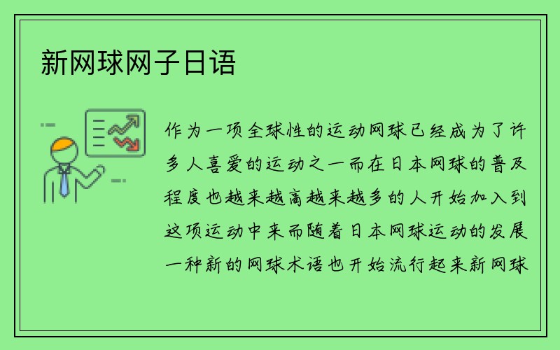 新网球网子日语