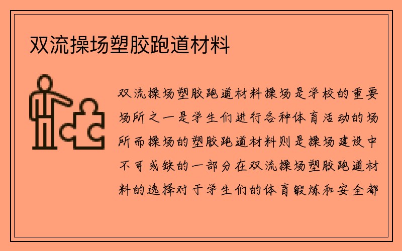 双流操场塑胶跑道材料