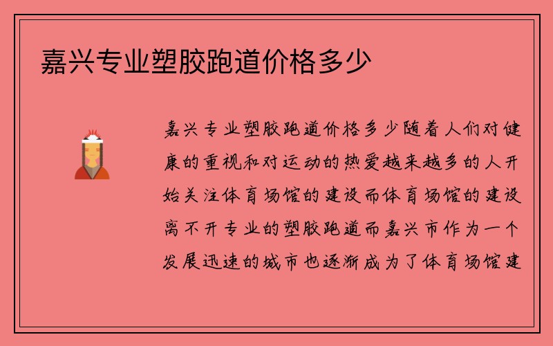 嘉兴专业塑胶跑道价格多少