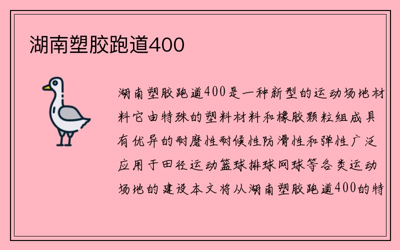 湖南塑胶跑道400