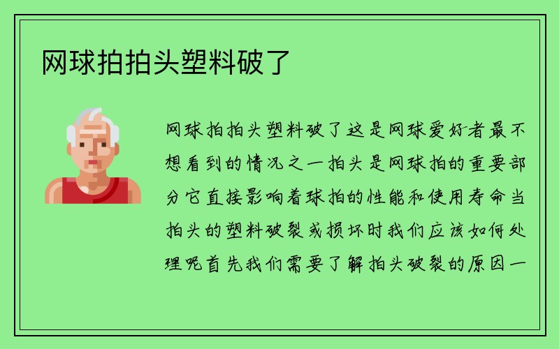 网球拍拍头塑料破了