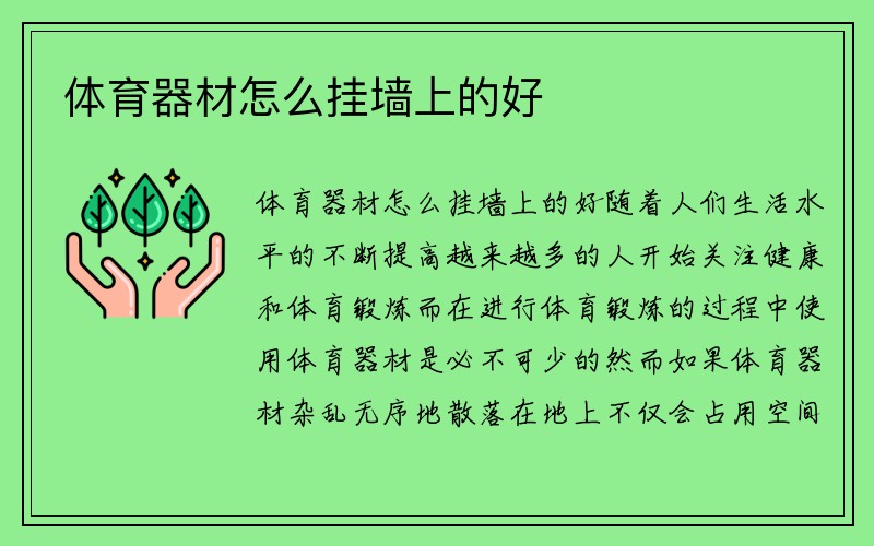 体育器材怎么挂墙上的好