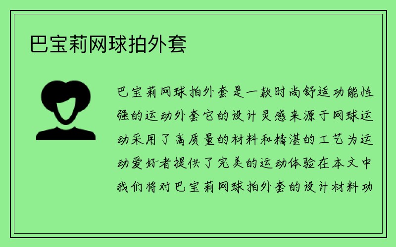 巴宝莉网球拍外套