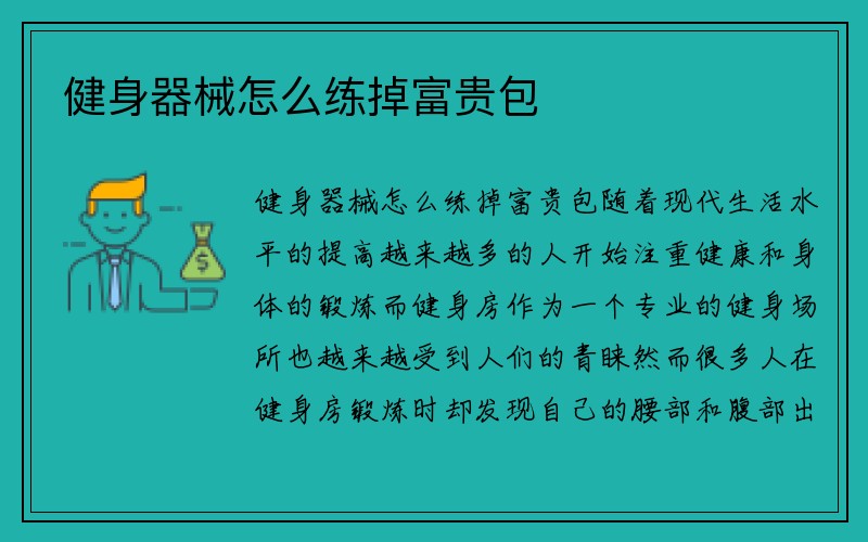 健身器械怎么练掉富贵包