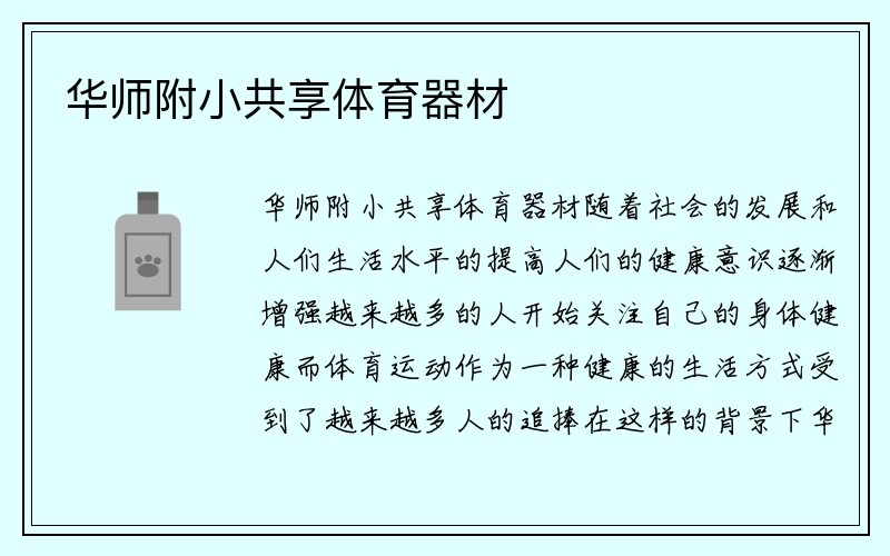 华师附小共享体育器材