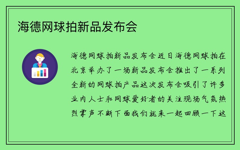 海德网球拍新品发布会